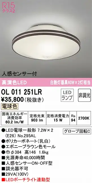 OL011251LR 高演色シーリング 要電気工事 白熱灯60W×2灯相当 非調光・電球色 人感センサー付 ポーチライト連動型