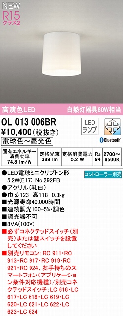 OL013006BR 小型シーリング 白熱灯60W相当 調光調色 コントローラー別売