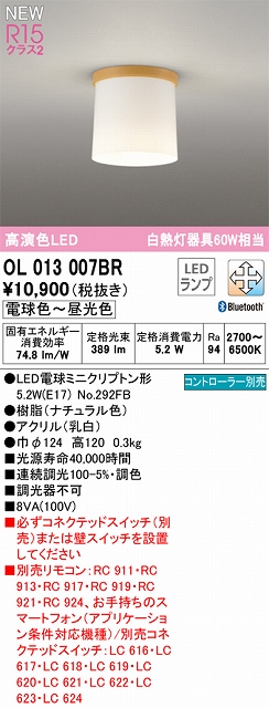 OL013007BR 小型シーリング 白熱灯60W相当 調光調色 コントローラー別売