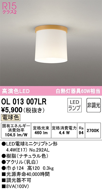 OL013007LR 小型シーリング 白熱灯60W相当 非調光・電球色