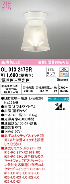 OL013247BR 小型シーリング 白熱灯100W相当 調光調色 コントローラー別売