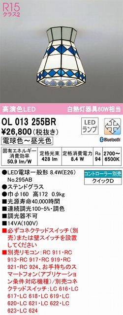 OL013255BR 小型シーリング 白熱灯60W相当 調光調色 コントローラー別売