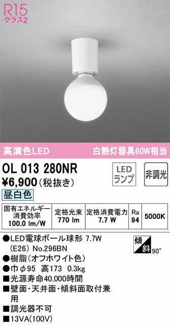 OL013280NR 小型シーリング 白熱灯60W相当 非調光・昼白色