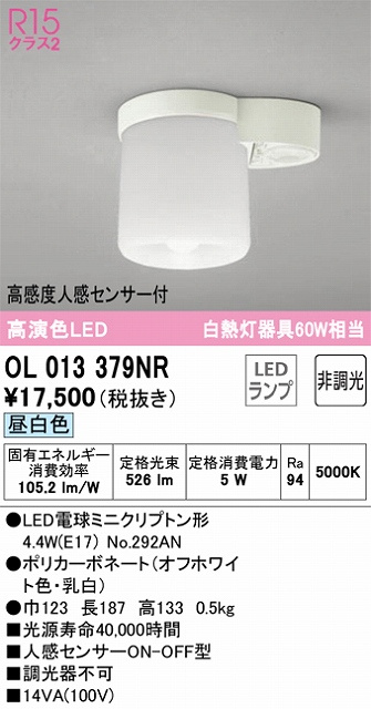 OL013379NR 小型シーリングライト（トイレ・廊下用） 高演色CL 60W相当 人感センサー付 昼白色 5000K