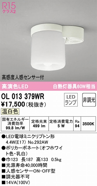 OL013379WR 小型シーリングライト（トイレ・廊下用） 高演色CL 60W相当 人感センサー付 温白色 3500K