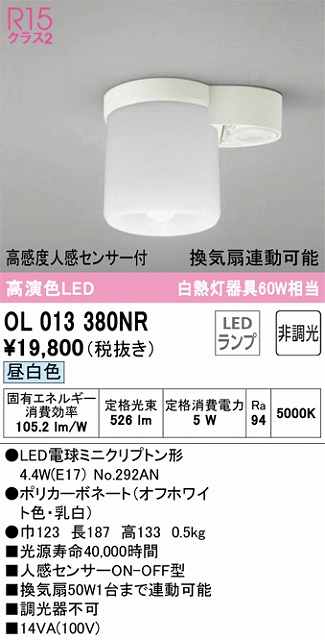 OL013380NR 小型シーリング 白熱灯60W相当 非調光・昼白色 トイレ用／換気扇連動型 高感度人感センサー付