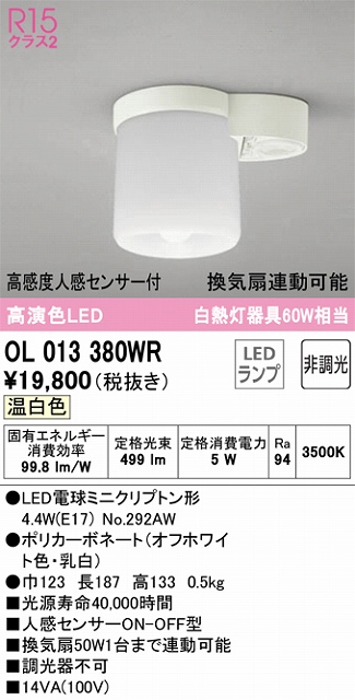 OL013380WR 小型シーリング 白熱灯60W相当 非調光 温白色 トイレ用／換気扇連動型 高感度人感センサー付