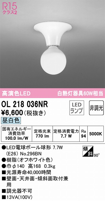 OL218036NR 小型シーリング 白熱灯60W相当 非調光・昼白色