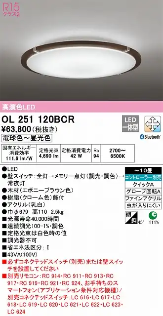 OL251120BCR シーリングライト クイック取付A 10畳まで 調光・調色タイプ コントローラ別売