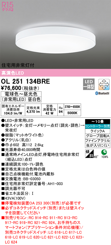 OL251134BRE 住宅用非常灯(昼白色)付シーリングライト クイック取付A 10畳まで 調光調色 コントローラ別売