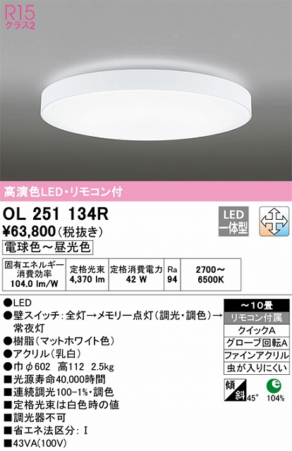 OL251134R シーリングライト クイック取付A 10畳まで 調光・調色タイプ リモコン付属