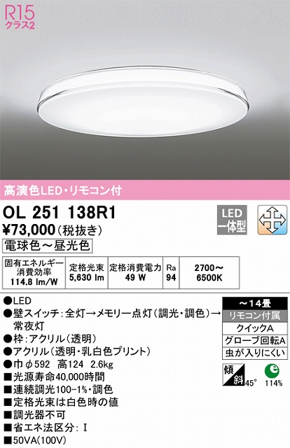 OL251138R1 高演色LEDシーリング クイック取付A 14畳まで 調光調色 リモコン付属