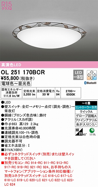 OL251170BCR 高演色LEDシーリング クイック取付A 6畳まで Bluetooth調光調色 コントローラー別売