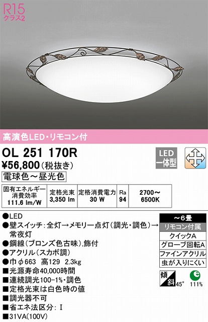 OL251170R 高演色LEDシーリング クイック取付A 6畳まで 調光調色 リモコン付属