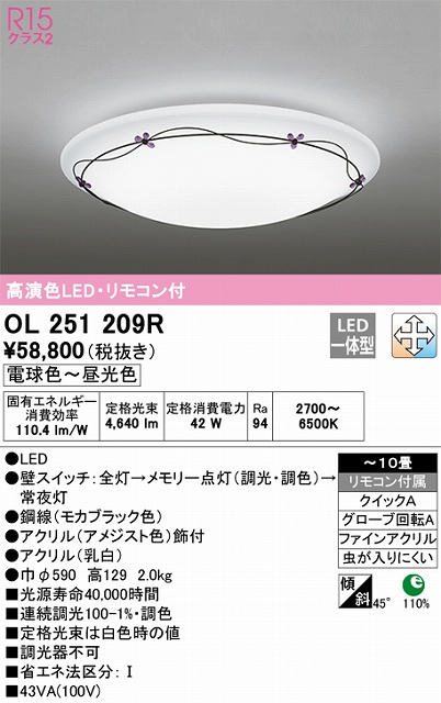 OL251209R シーリングライト クイック取付A 10畳まで 調光・調色タイプ リモコン付属