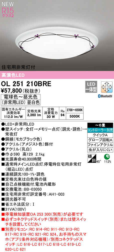 OL251210BRE 住宅用非常灯(昼白色)付シーリングライト クイック取付A 6畳まで 調光調色 コントローラ別売