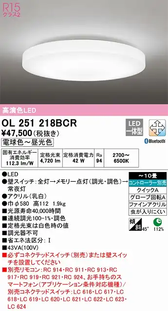OL251218BCR シーリングライト クイック取付A 10畳まで 調光・調色タイプ コントローラ別売