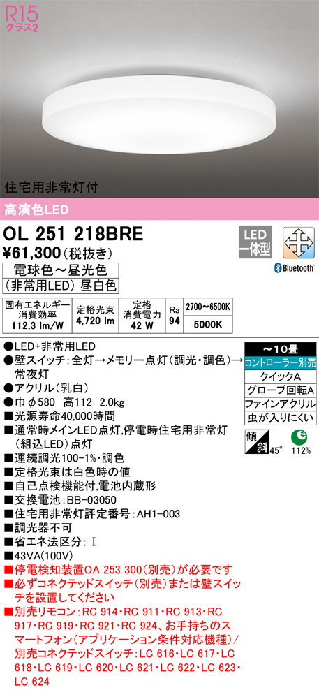 OL251218BRE 住宅用非常灯(昼白色)付シーリングライト クイック取付A 10畳まで 調光調色 コントローラ別売