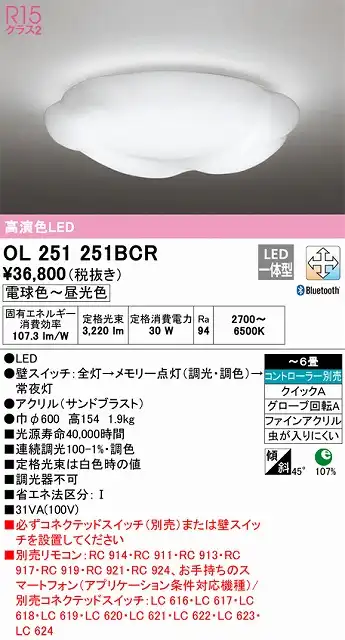 OL251251BCR シーリングライト クイック取付A 6畳まで 調光・調色タイプ コントローラ別売