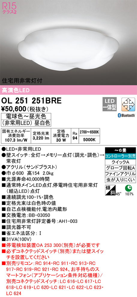 OL251251BRE 住宅用非常灯(昼白色)付シーリングライト クイック取付A 6畳まで 調光調色 コントローラ別売