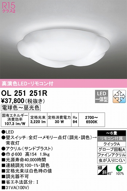 OL251251R シーリングライト クイック取付A 6畳まで 調光・調色タイプ リモコン付属