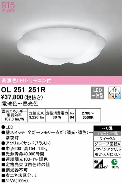 OL251251R シーリングライト クイック取付A 6畳まで 調光・調色タイプ リモコン付属