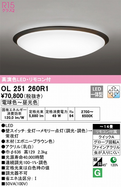 OL251260R1 高演色LEDシーリング クイック取付A 木枠 14畳まで 調光調色 リモコン付属