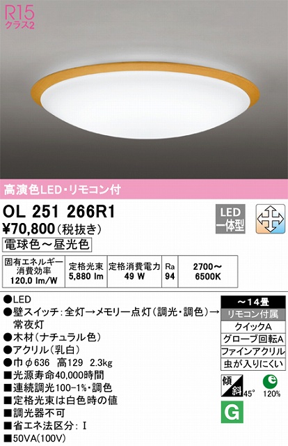 OL251266R1 高演色LEDシーリング クイック取付A 木枠 14畳まで 調光調色 リモコン付属