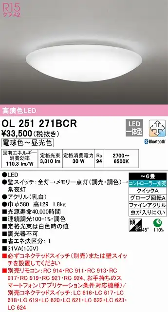 OL251271BCR 高演色LEDシーリング クイック取付A 6畳まで Bluetooth調光調色 コントローラー別売