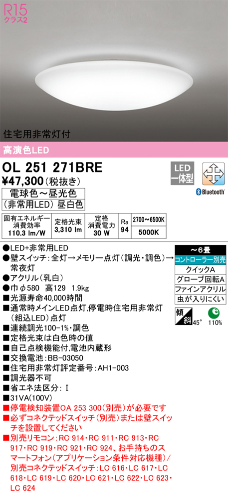 OL251271BRE 住宅用非常灯(昼白色)付シーリングライト クイック取付A 6畳まで 調光調色 コントローラ別売