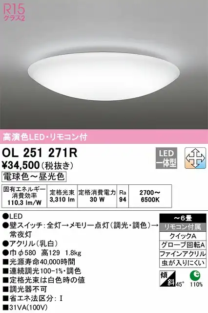 OL251271R 高演色LEDシーリング クイック取付A 6畳まで 調光調色 リモコン付属