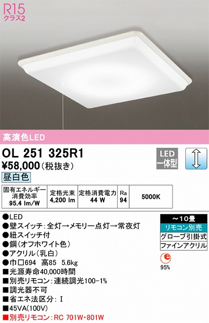 OL251325R1 高演色LEDシーリング 要電気工事 10畳まで 昼白色 調光 リモコン別売 プルスイッチ付