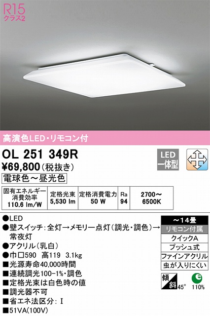 OL251349R シーリングライト クイック取付A 14畳まで 調光・調色タイプ リモコン付属