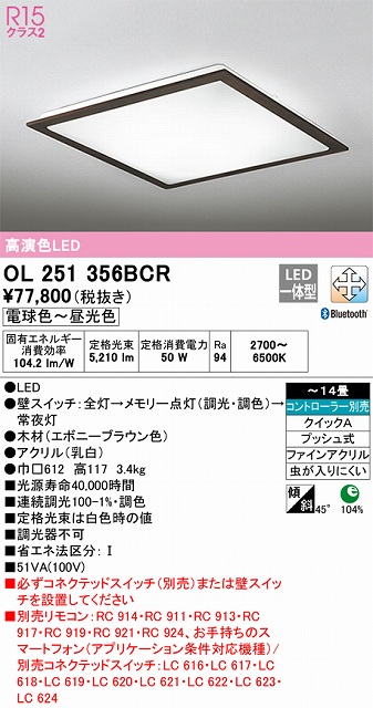 OL251356BCR シーリングライト クイック取付A 14畳まで 調光・調色タイプ コントローラ別売