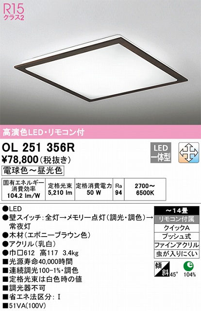 OL251356R シーリングライト クイック取付A 14畳まで 調光・調色タイプ リモコン付属