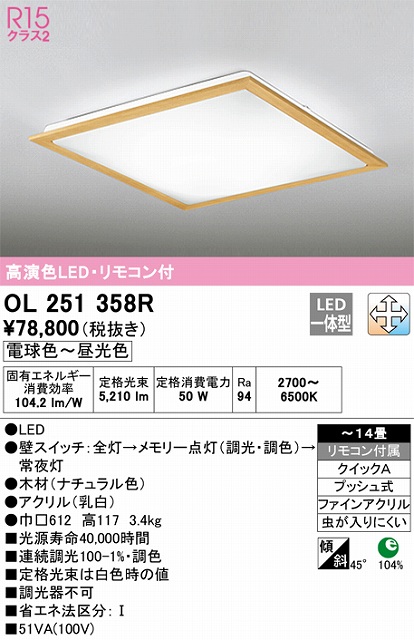 OL251358R 高演色LEDシーリング クイック取付A 14畳まで 調光調色 リモコン付属