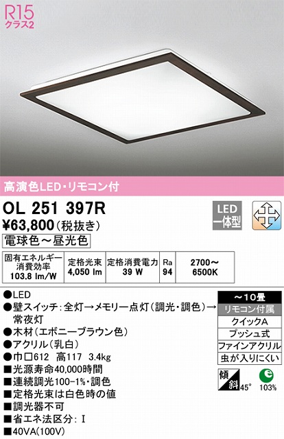 OL251397R シーリングライト クイック取付A 10畳まで 調光・調色タイプ リモコン付属