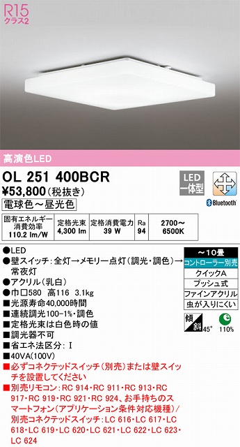 OL251400BCR 高演色LEDシーリング クイック取付A 10畳まで Bluetooth調光調色 コントローラー別売