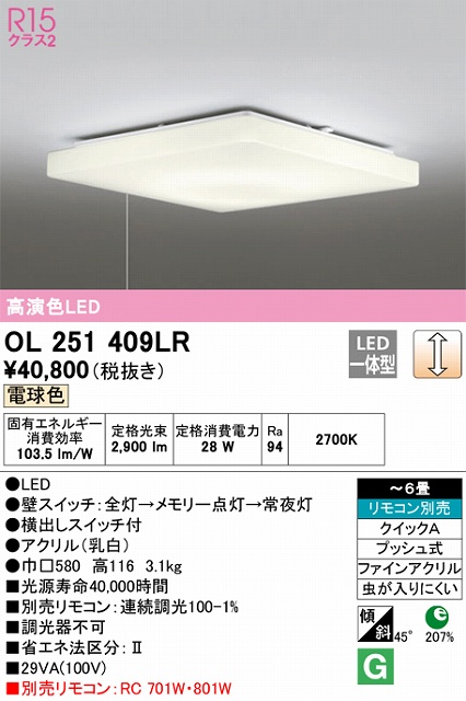 OL251409LR 高演色LEDシーリング クイック取付A 6畳まで 調光 電球色 2700K リモコン別売