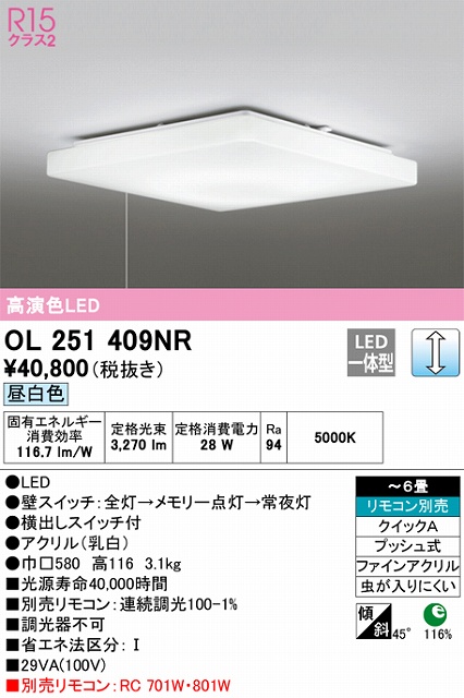 OL251409NR 高演色LEDシーリング クイック取付A 6畳まで 調光 電球色 2700K リモコン別売