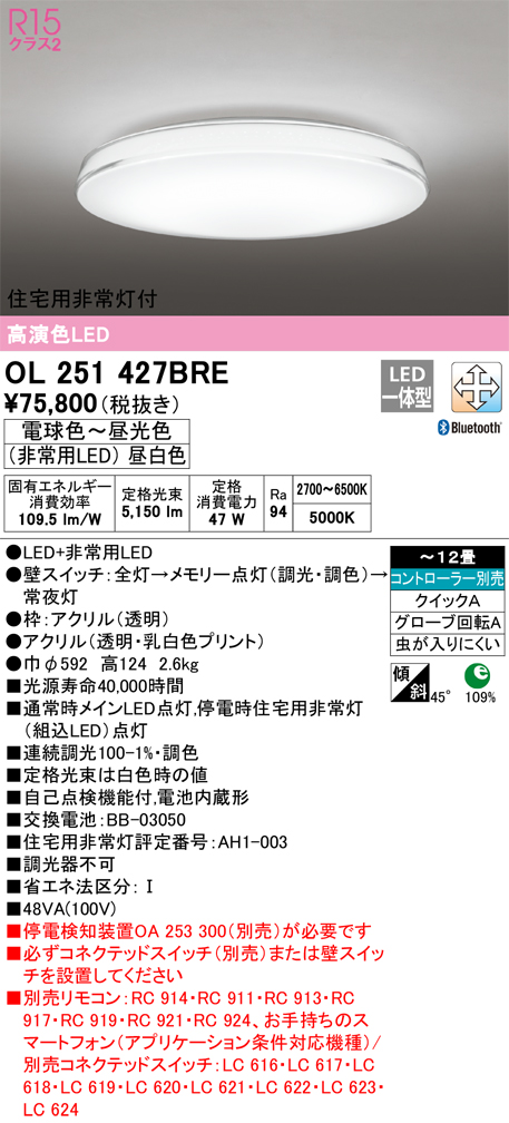 OL251427BRE 住宅用非常灯(昼白色)付シーリングライト クイック取付A 12畳まで 調光調色 コントローラ別売