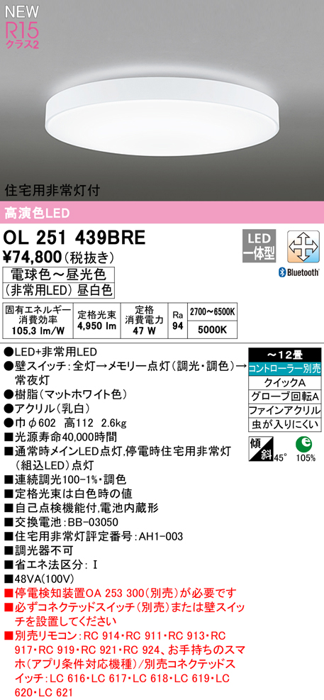 OL251439BRE 住宅用非常灯(昼白色)付シーリングライト クイック取付A 12畳まで 調光調色 コントローラ別売