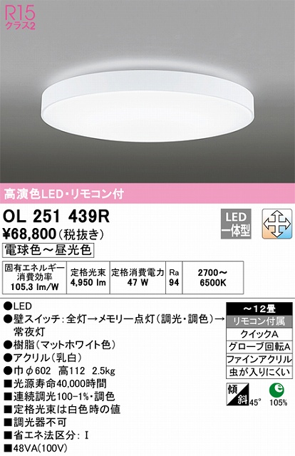 OL251439R シーリングライト クイック取付A 12畳まで 調光・調色タイプ リモコン付属