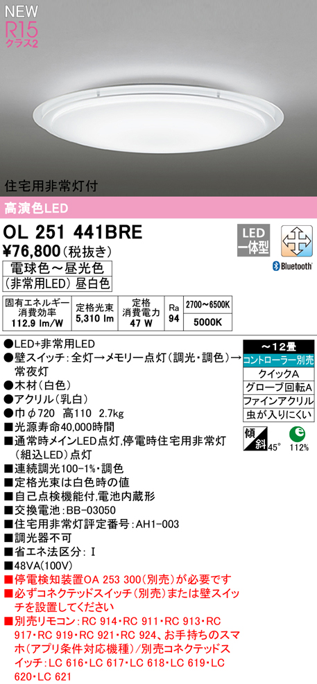 OL251441BRE 住宅用非常灯(昼白色)付シーリングライト クイック取付A 12畳まで 調光調色 コントローラ別売