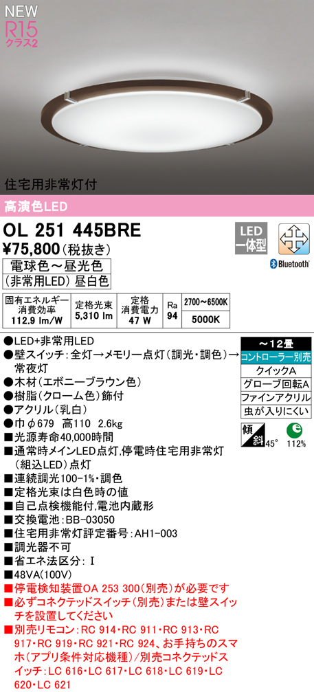 OL251445BRE 住宅用非常灯(昼白色)付シーリングライト クイック取付A 12畳まで 調光調色 コントローラ別売