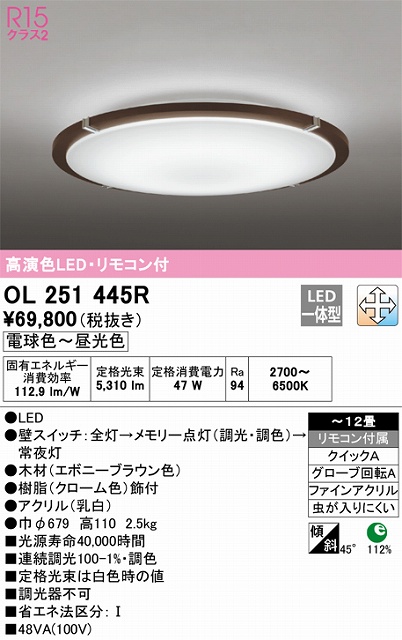 OL251445R シーリングライト クイック取付A 12畳まで 調光・調色タイプ リモコン付属