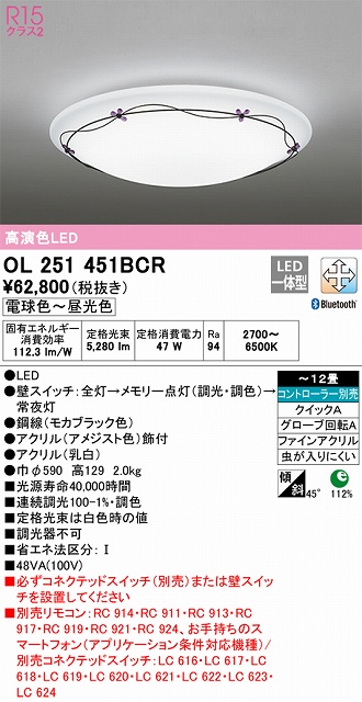 OL251451BCR シーリングライト クイック取付A 12畳まで 調光・調色タイプ コントローラ別売