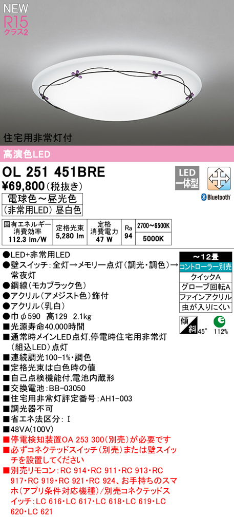 OL251451BRE 住宅用非常灯(昼白色)付シーリングライト クイック取付A 12畳まで 調光調色 コントローラ別売