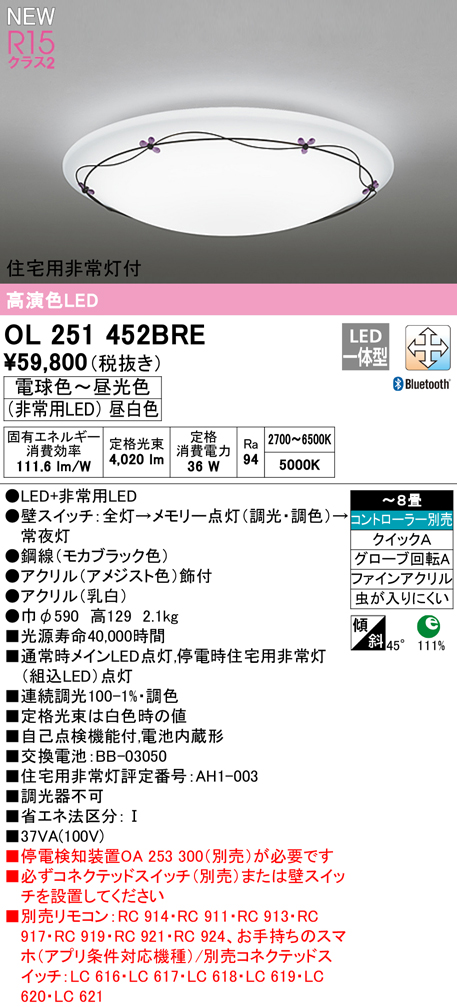 OL251452BRE 住宅用非常灯(昼白色)付シーリングライト クイック取付A 8畳まで 調光調色 コントローラ別売