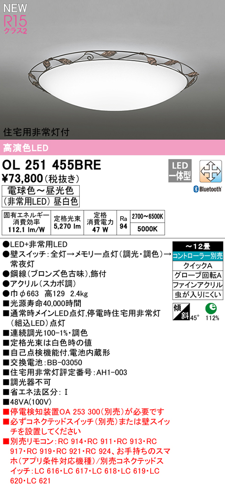 OL251455BRE 住宅用非常灯(昼白色)付シーリングライト クイック取付A 12畳まで 調光調色 コントローラ別売